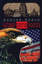 Книга - Заговор против России.  Сергей Норка  - прочитать полностью в библиотеке КнигаГо