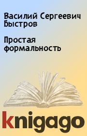 Книга - Простая формальность.  Василий Сергеевич Быстров  - прочитать полностью в библиотеке КнигаГо