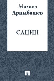 Книга - Санин.  Михаил Петрович Арцыбашев  - прочитать полностью в библиотеке КнигаГо