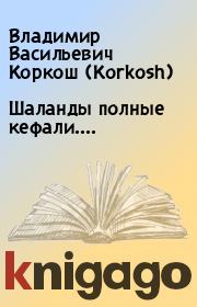 Книга - Шаланды полные кефали.....  Владимир Васильевич Коркош (Korkosh)  - прочитать полностью в библиотеке КнигаГо