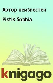 Pistis Sophia. Автор неизвестен