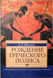 Книга - Рождение греческого полиса.  Эдуард Давидович Фролов  - прочитать полностью в библиотеке КнигаГо