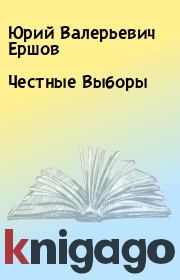Книга - Честные Выборы.  Юрий Валерьевич Ершов  - прочитать полностью в библиотеке КнигаГо
