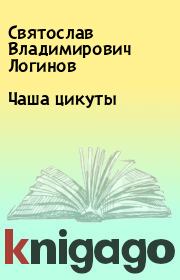 Книга - Чаша цикуты.  Святослав Владимирович Логинов  - прочитать полностью в библиотеке КнигаГо
