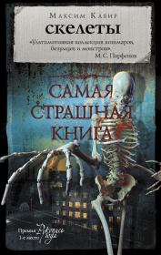 Книга - Скелеты.  Максим Ахмадович Кабир  - прочитать полностью в библиотеке КнигаГо