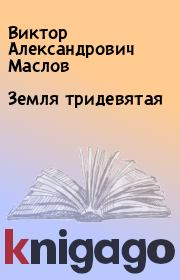 Книга - Земля тридевятая.  Виктор Александрович Маслов  - прочитать полностью в библиотеке КнигаГо