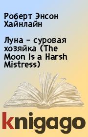 Книга - Луна – суровая хозяйка (The Moon Is a Harsh Mistress).  Роберт Энсон Хайнлайн  - прочитать полностью в библиотеке КнигаГо