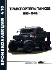 Книга - Транспортёры танков 1930 -1940 гг..  Л Б Кащеев  - прочитать полностью в библиотеке КнигаГо