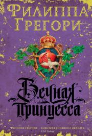Книга - Вечная принцесса.  Филиппа Грегори  - прочитать полностью в библиотеке КнигаГо