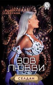 Книга - Зов любви.  Ариэлла Александровна Одесская  - прочитать полностью в библиотеке КнигаГо