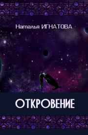 Книга - Откровение.  Наталья Владимировна Игнатова  - прочитать полностью в библиотеке КнигаГо