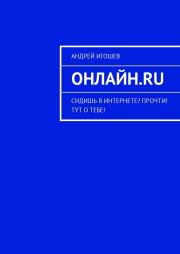 Книга - Онлайн.ru.  Андрей Игошев  - прочитать полностью в библиотеке КнигаГо