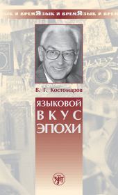 Книга - Языковой вкус эпохи.  Виталий Григорьевич Костомаров  - прочитать полностью в библиотеке КнигаГо