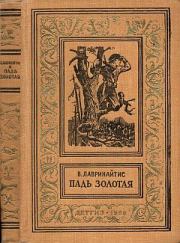 Книга - Падь Золотая.  Виктор Брониславович Лавринайтис  - прочитать полностью в библиотеке КнигаГо
