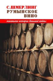 Книга - Румынское вино.  Семен Борисович Шмерлинг  - прочитать полностью в библиотеке КнигаГо
