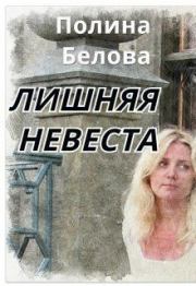 Книга - Лишняя невеста (СИ).  Полина Белова  - прочитать полностью в библиотеке КнигаГо