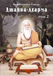 Книга - Джайва-дхарма (том 2).  Бхактивинода Тхакур  - прочитать полностью в библиотеке КнигаГо