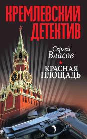 Книга - Красная площадь.  Сергей Николаевич Власов  - прочитать полностью в библиотеке КнигаГо