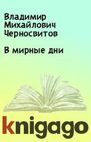 Книга - В мирные дни.  Владимир Михайлович Черносвитов  - прочитать полностью в библиотеке КнигаГо