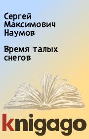 Книга - Время талых снегов.  Сергей Максимович Наумов  - прочитать полностью в библиотеке КнигаГо