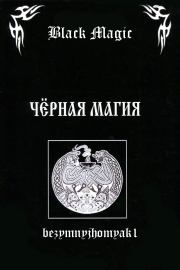 Книга - Black magic (издательская редактура).   bezymnyjhomyak1  - прочитать полностью в библиотеке КнигаГо
