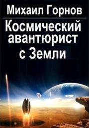 Книга - Космический авантюрист с Земли.  Михаил Горнов  - прочитать полностью в библиотеке КнигаГо