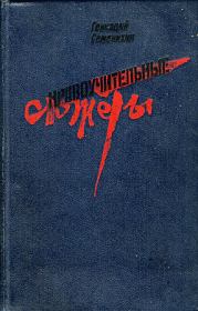 Книга - Чингисхан с мотором.  Геннадий Александрович Семенихин  - прочитать полностью в библиотеке КнигаГо