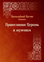 Православная Церковь и экуменизм.. преподобный Иустин Попович