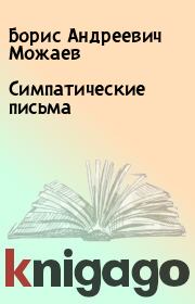 Книга - Симпатические письма.  Борис Андреевич Можаев  - прочитать полностью в библиотеке КнигаГо