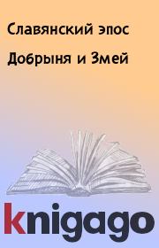 Книга - Добрыня и Змей.   Славянский эпос  - прочитать полностью в библиотеке КнигаГо