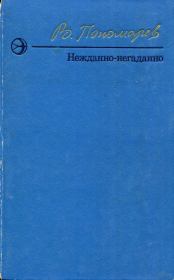Книга - Нежданно-негаданно.  Валерий Иванович Пономарёв  - прочитать полностью в библиотеке КнигаГо