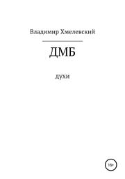 Книга - ДМБ.  Владимир Хмелевский  - прочитать полностью в библиотеке КнигаГо