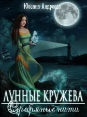 Книга - Лунные кружева, серебряные нити.  Юлиана Андреева  - прочитать полностью в библиотеке КнигаГо