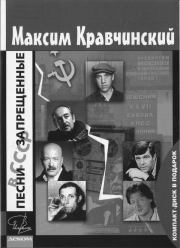 Книга - Песни, запрещенные в СССР.  Максим Кравчинский  - прочитать полностью в библиотеке КнигаГо