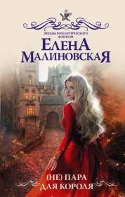 Книга - (Не) пара для короля.  Елена Михайловна Малиновская  - прочитать полностью в библиотеке КнигаГо