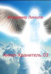 Ангел-Хранитель.03. Владимир Линште