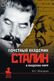 Книга - Почетный академик Сталин и академик Марр.  Борис Семенович Илизаров  - прочитать полностью в библиотеке КнигаГо