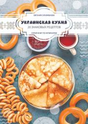 Украинская кухня: 20 знаковых рецептов. Евгения Сихимбаева