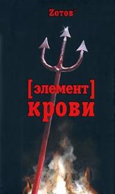 Книга - Элемент крови.  Георгий Александрович Зотов  - прочитать полностью в библиотеке КнигаГо