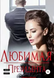 Книга - Любимая президента.  Ульяна Соболева  - прочитать полностью в библиотеке КнигаГо