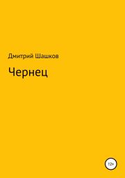 Книга - Чернец.  Дмитрий Андреевич Шашков  - прочитать полностью в библиотеке КнигаГо