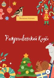 Рождественский козёл. Ксения Зенченко