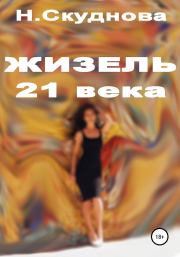 Книга - Жизель XXI века.  Наталья Ивановна Скуднова  - прочитать полностью в библиотеке КнигаГо
