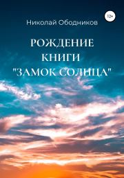 Книга - Рождение книги «Замок Солнца».  Николай Ободников  - прочитать полностью в библиотеке КнигаГо