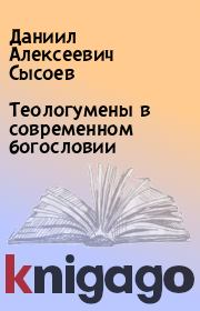 Книга - Теологумены в современном богословии.  Даниил Алексеевич Сысоев  - прочитать полностью в библиотеке КнигаГо