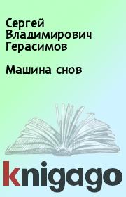 Книга - Машина снов.  Сергей Владимирович Герасимов  - прочитать полностью в библиотеке КнигаГо