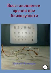 Книга - Восстановление зрения при близорукости.  Евгений Мартюшов  - прочитать полностью в библиотеке КнигаГо