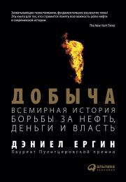 Книга - Добыча: Всемирная история борьбы за нефть, деньги и власть.  Дэниел Ергин  - прочитать полностью в библиотеке КнигаГо