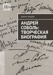 Книга - Андрей Соболь: творческая биография.  Диана Ганцева  - прочитать полностью в библиотеке КнигаГо