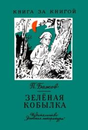 Книга - Зелёная кобылка.  Павел Петрович Бажов  - прочитать полностью в библиотеке КнигаГо
